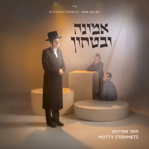אמונה וביטחון cover
