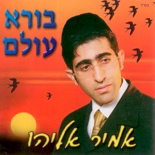 בורא עולם cover