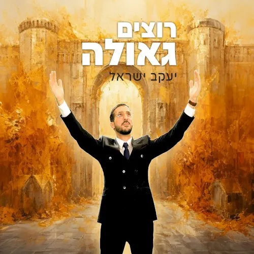 רוצים גאולה cover
