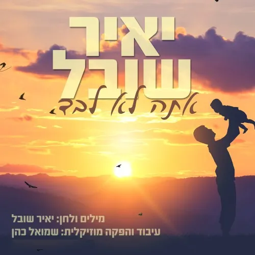 אתה לא לבד cover