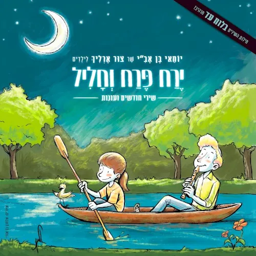ירח פרח וחליל cover