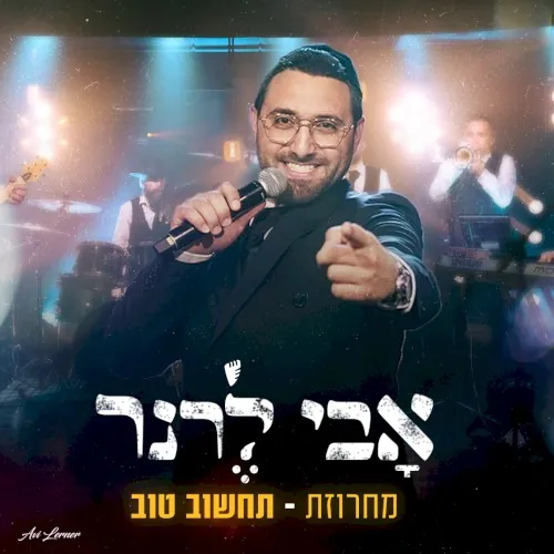 מחרוזת תחשוב טוב cover