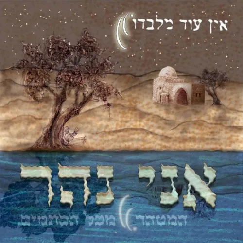 אני נהר (המטהר מכל הכתמים) cover