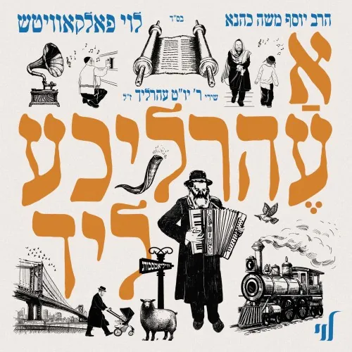 א עהרליכע ליד cover