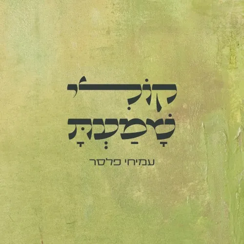 קולי שמעת cover