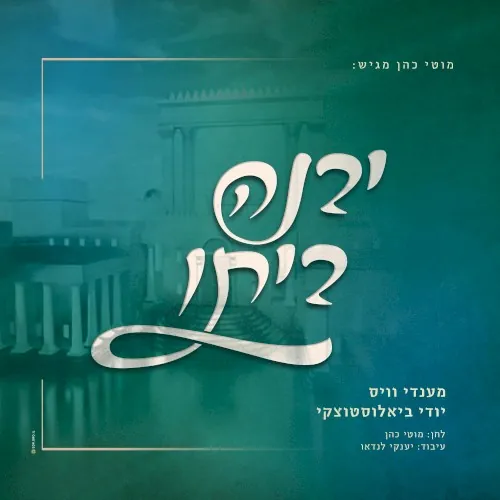 יבנה ביתו cover