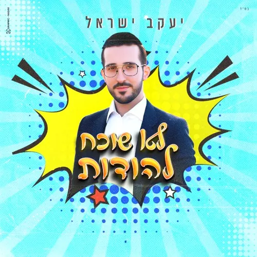 לא שוכח להודות cover