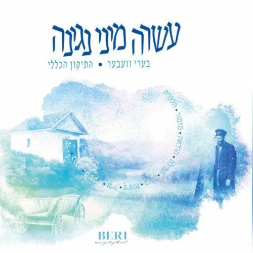 עשרה מיני נגינה cover