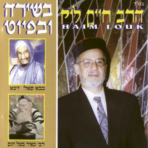 בשירה ובפיוט - הרב חיים לוק cover