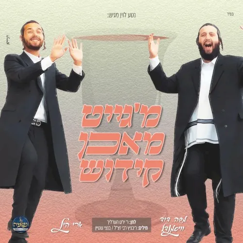 מ'גייט מאכן קידוש cover
