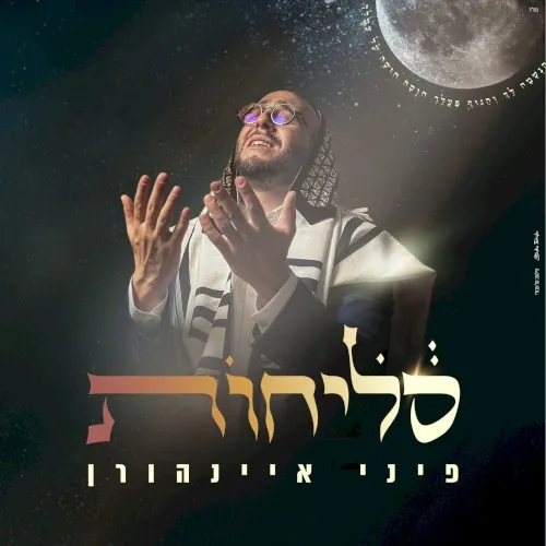 סליחות cover