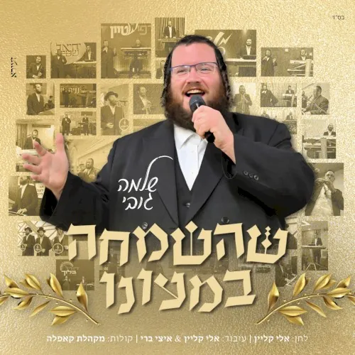 שהשמחה במעונו cover