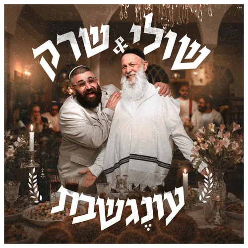 עונֶג שבת cover