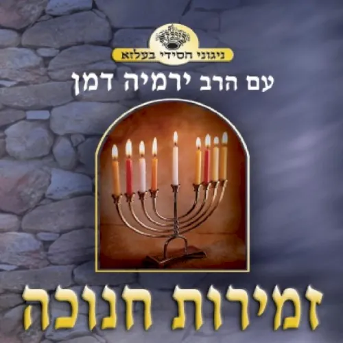Zemiros Chanuka cover