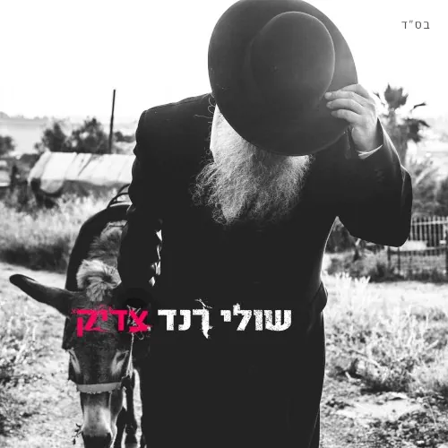 צדיק cover