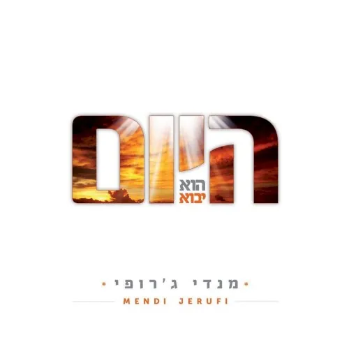 היום הוא יבוא cover
