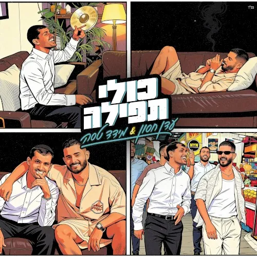 כולי תפילה cover