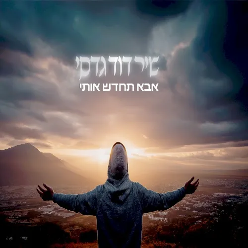 אבא תחדש אותי cover
