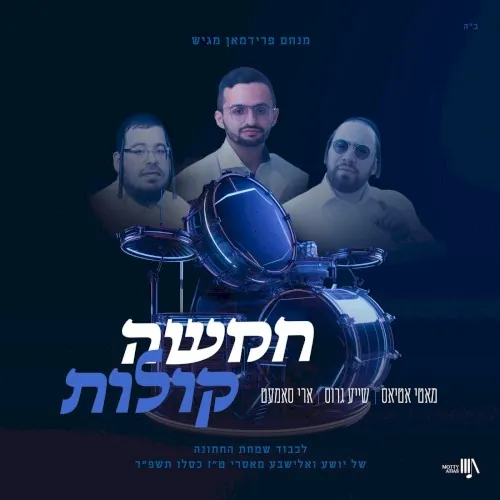 (Chamishu Kolos) חמשה קולות cover