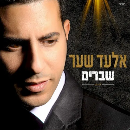 שברים cover