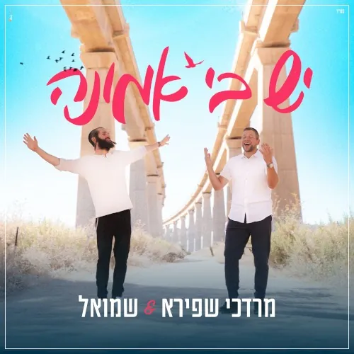 יש בי אמונה cover