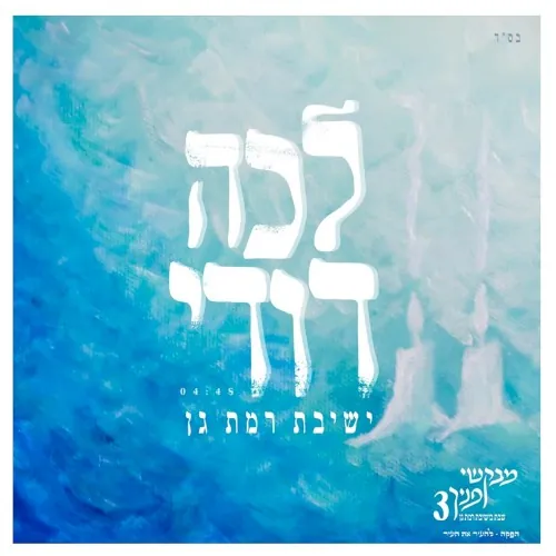 לכה דודי cover