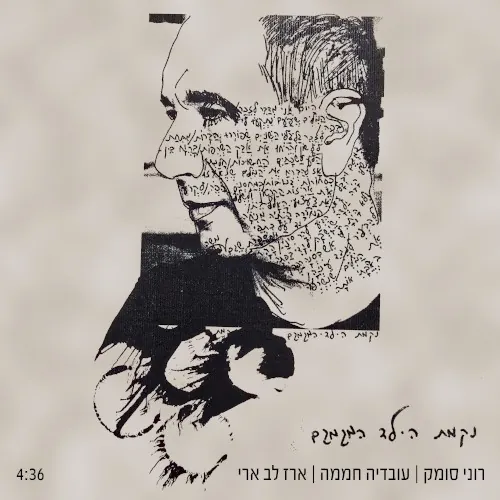 נקמת הילד המגמגם cover