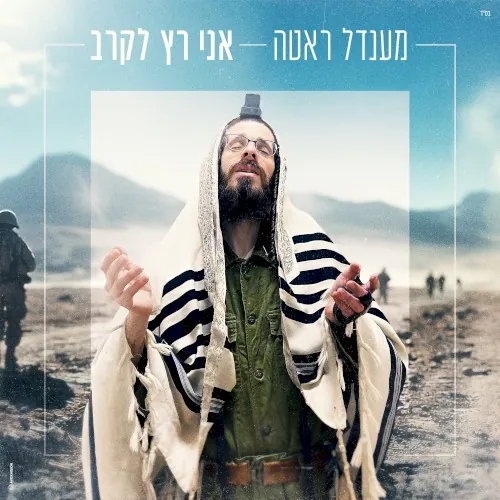 אני רץ לקרב cover