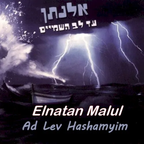 Ad Lev Hashamyim cover