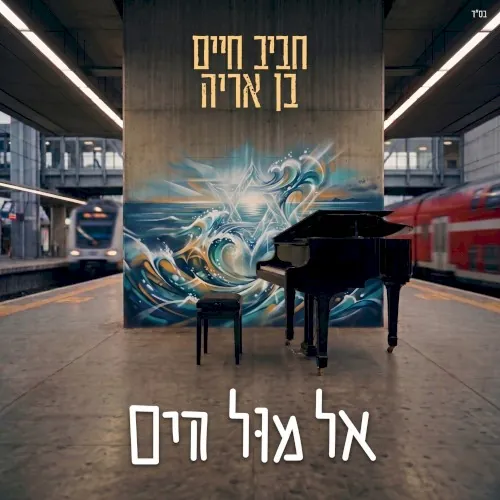 אל מול הים cover