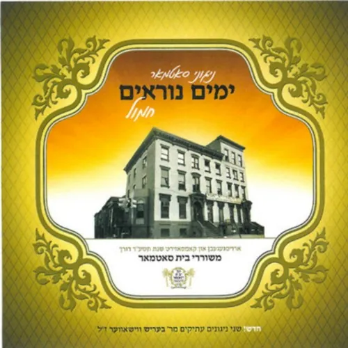 Yomim Noraim - Chamol cover