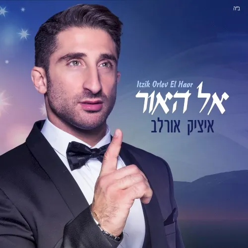 אל האור cover