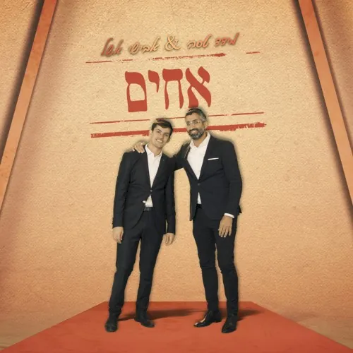 אחים cover