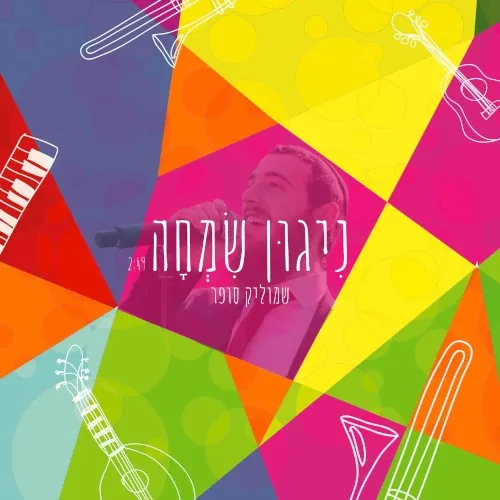ניגון שמחה cover