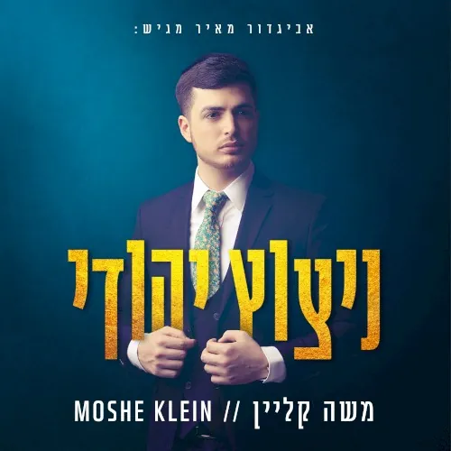 ניצוץ יהודי cover