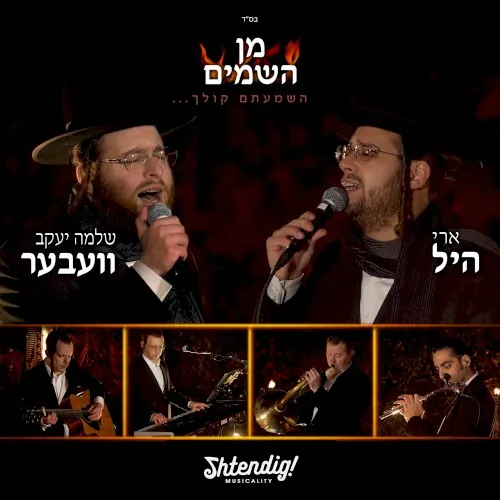 Min Hashomayim cover