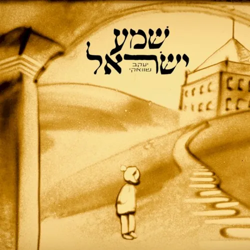 שמע ישראל cover