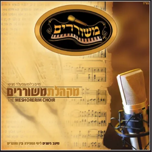 The Meshorerim Choir cover