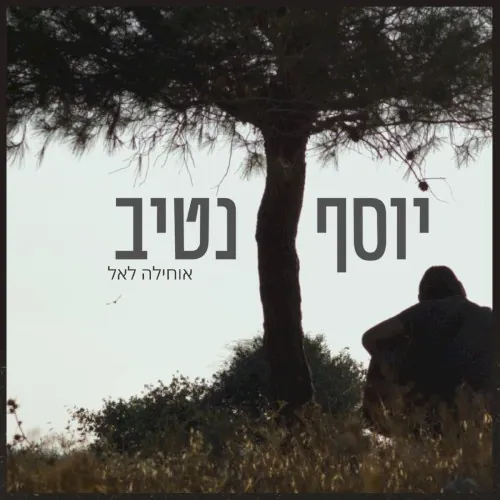 אוחילה לאל cover