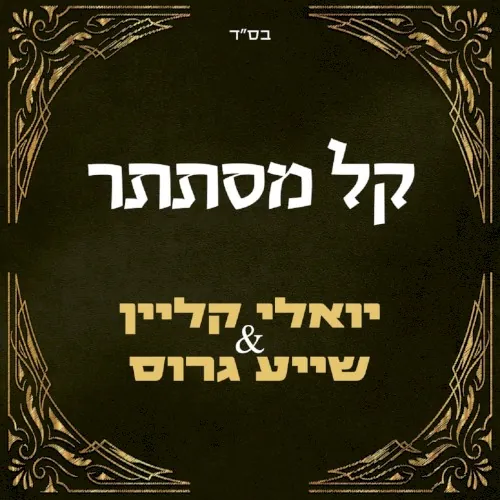 אבער קל מסתתר cover