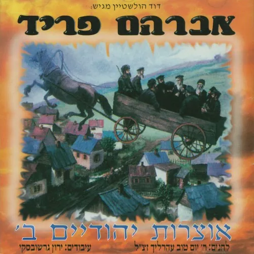 אוצרות יהודיים ב cover