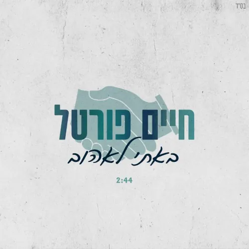 באתי לאהוב cover