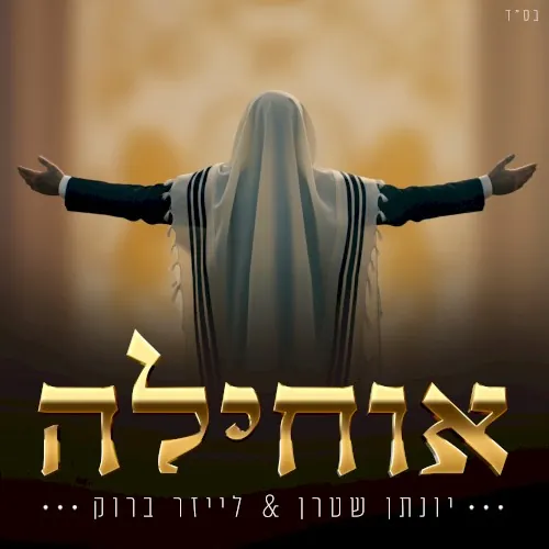 אוחילה לאל cover