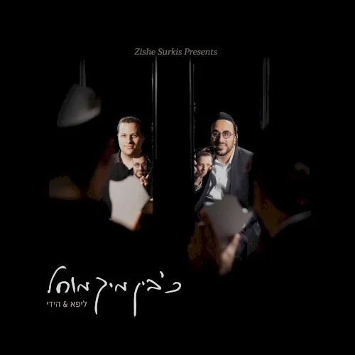 כ׳בין מיך מוחל cover