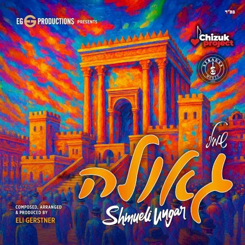 גאולה cover
