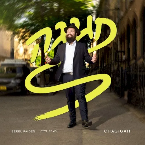חגיגה cover
