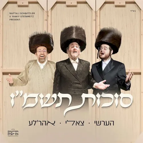 סוכות תשמ״ו cover