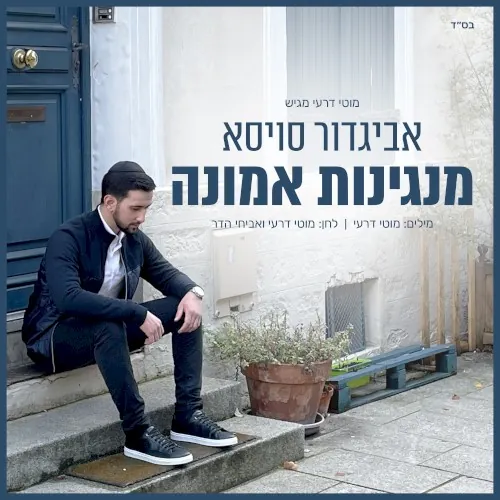 מנגינות אמונה cover