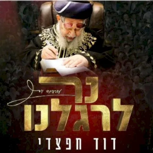 נר לרגלנו cover