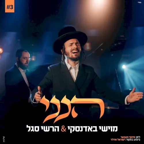 הנני cover
